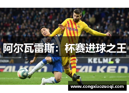 阿尔瓦雷斯：杯赛进球之王